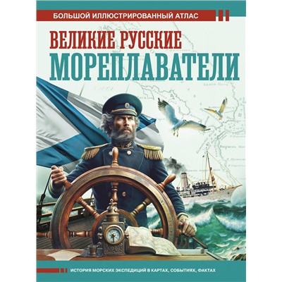 АСТ Иванов Д.В. "Великие русские мореплаватели"