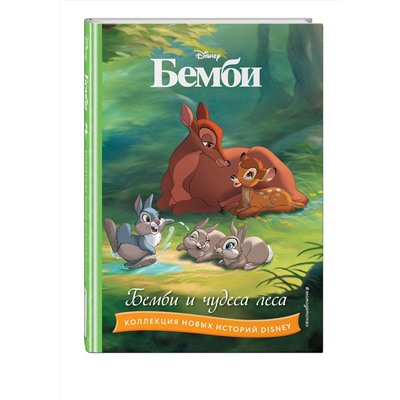 Эксмо "Бемби и чудеса леса"