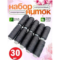 Нитки для шитья набор, 30 катушек по 200 метров, КАПРОНОВЫЙ, СВЕРХПРОЧНЫЕ, черные