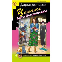 Эксмо Дарья Донцова "Цыпленок Лисы Патрикеевны"
