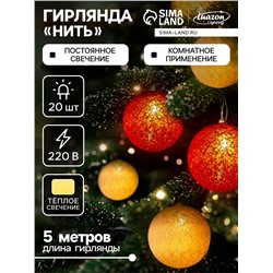 УЦЕНКА Гирлянда «Нить» 5 м с насадками «Клубки красно-золотистые», IP20, прозрачная нить, 20 LED, свечение тёплое белое, 220 В
