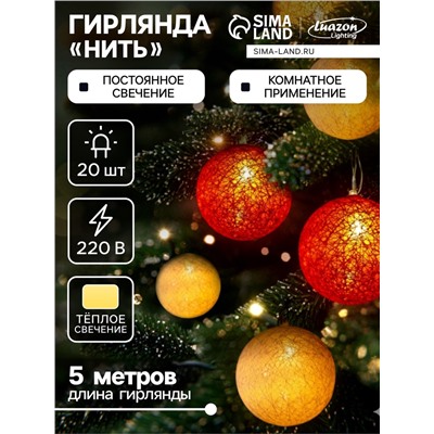 УЦЕНКА Гирлянда «Нить» 5 м с насадками «Клубки красно-золотистые», IP20, прозрачная нить, 20 LED, свечение тёплое белое, 220 В