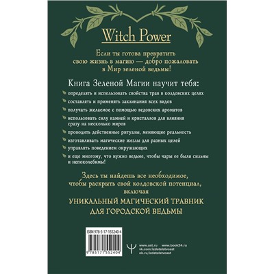 АСТ Мари Уоллес "Green Magic. Большая колдовская книга о силе трав, камней, стихий, ароматов"