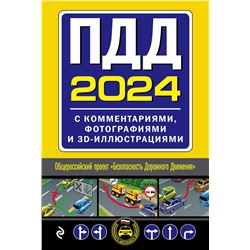 Эксмо "ПДД с комментариями, фотографиями и 3D иллюстрациями (редакция 2024 г.)"