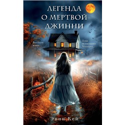 Эксмо Энни Кей "Легенда о мертвой Джинни"