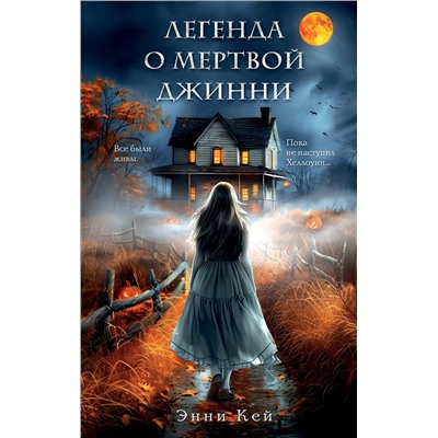 Эксмо Энни Кей "Легенда о мертвой Джинни"