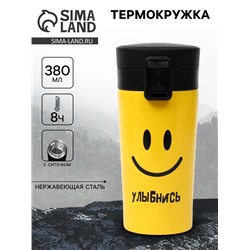 Термокружка «Улыбнись», 380 мл, сохраняет тепло 8 ч, с ситечком