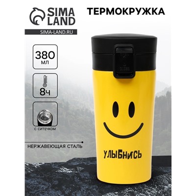 Термокружка «Улыбнись», 380 мл, сохраняет тепло 8 ч, с ситечком