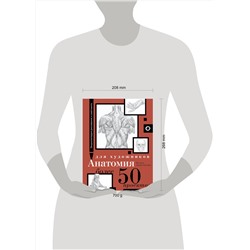 АСТ . "Анатомия для художников. Более 50 проектов. Полная энциклопедия"