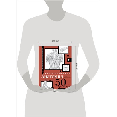 АСТ . "Анатомия для художников. Более 50 проектов. Полная энциклопедия"