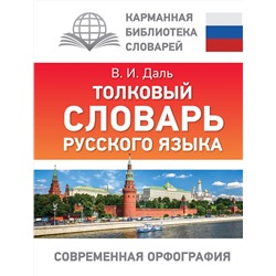 АСТ В. И. Даль "Толковый словарь русского языка"