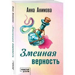 Эксмо Анна Акимова "Змеиная верность"