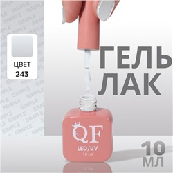 Гель лак для ногтей, однотонный, трехфазный, 10 мл, LED/UV, серый (243)