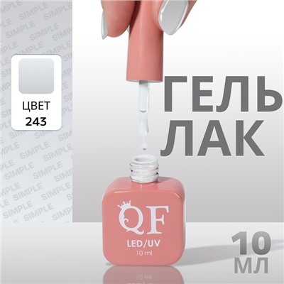 Гель лак для ногтей, однотонный, трехфазный, 10 мл, LED/UV, серый (243)