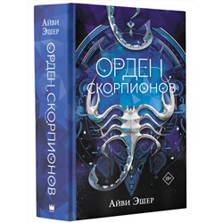 АСТ Айви Эшер "Орден Скорпионов"