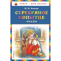 Эксмо П.П. Бажов "Серебряное копытце: сказы (ил. М. Митрофанова)"
