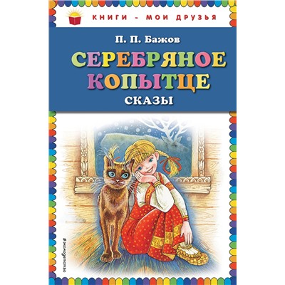 Эксмо П.П. Бажов "Серебряное копытце: сказы (ил. М. Митрофанова)"