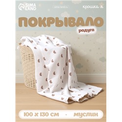 Покрывало Крошка Я «Радуга» 100×130 см, муслин, 4 слоя, хлопок 100%