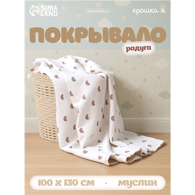 Покрывало Крошка Я «Радуга» 100×130 см, муслин, 4 слоя, хлопок 100%