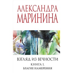 Эксмо Александра Маринина "Взгляд из вечности. Кн. 1: Благие намерения"