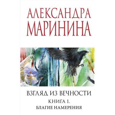 Эксмо Александра Маринина "Взгляд из вечности. Кн. 1: Благие намерения"