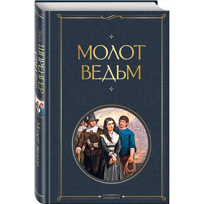 Эксмо Якоб Шпренгер, Генрих Крамер "Молот ведьм"