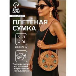 Сумка женская через плечо плетёная «Цветок», 20×6×70 см, ротанг