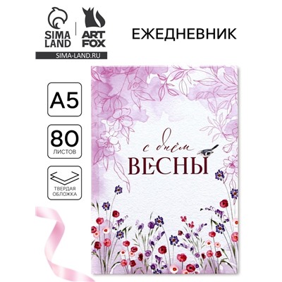 Ежедневник в твердой обложке А5, 80 л «С днем весны»
