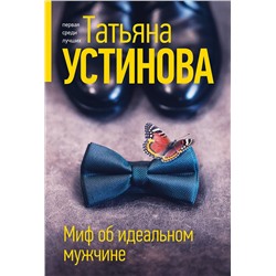 Эксмо Татьяна Устинова "Миф об идеальном мужчине"