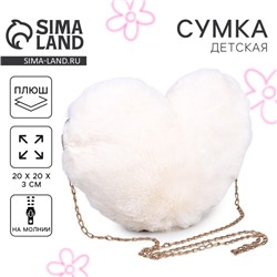 Сумка из плюша «Сердце», 20×20 см, белая