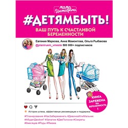 АСТ Евгения Маркова, Анна Мамонтова, Ольга Рыбакова "Детямбыть!"