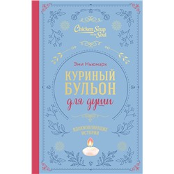 Эксмо Эми Ньюмарк "Куриный бульон для души. Вдохновляющие истории (подарочное издание)"