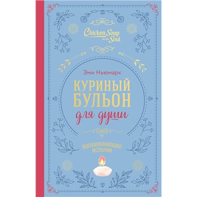Эксмо Эми Ньюмарк "Куриный бульон для души. Вдохновляющие истории (подарочное издание)"