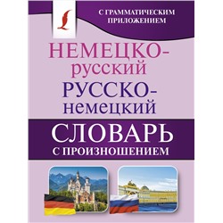 АСТ С. А. Матвеев "Немецко-русский. Русско-немецкий словарь с произношением"
