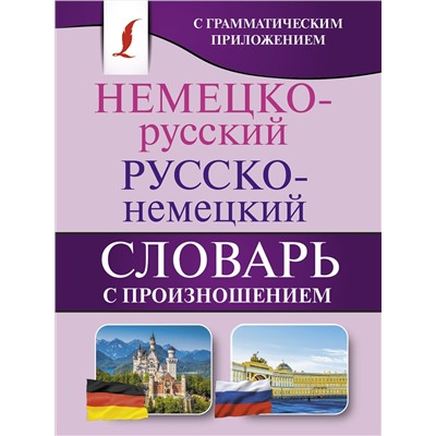 АСТ С. А. Матвеев "Немецко-русский. Русско-немецкий словарь с произношением"