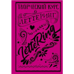 АСТ Мистер Грей "Леттеринг. Творческий курс"