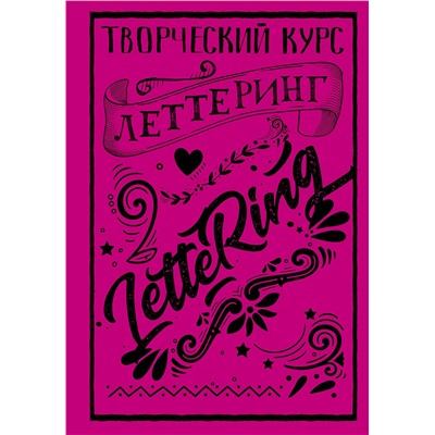АСТ Мистер Грей "Леттеринг. Творческий курс"