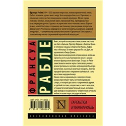 АСТ Франсуа Рабле "Гаргантюа и Пантагрюэль"