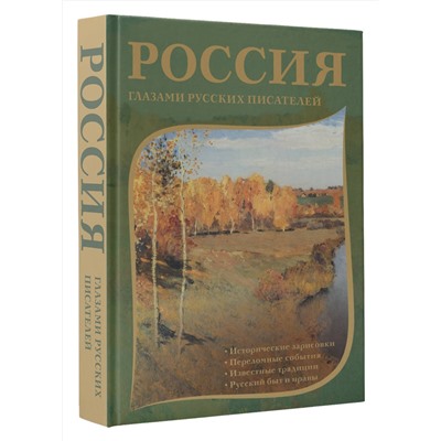 436279 АСТ Пушкин А.С., Радищев А.Н., Гоголь Н.В., Лесков Н.С., Лихачев Д.С., Солженицын А.И. "Россия глазами русских писателей"