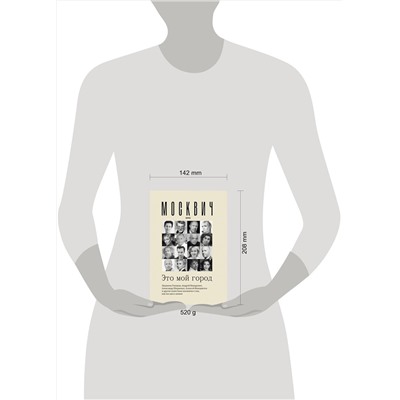 369921 АСТ Улицкая Л.Е., Яхина Г.Ш., Макаревич А.В., Райкин К.А., Венедиктов А.А. "Москвич: Это мой город"