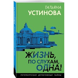 Эксмо Татьяна Устинова "Жизнь, по слухам, одна!"