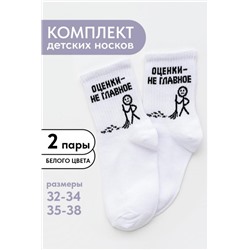 Носки детские Оценки не главное (набор 2 пары) (Белый)