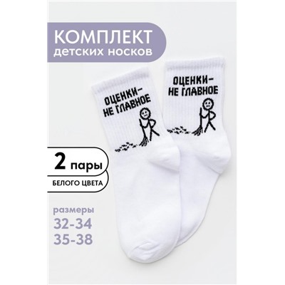 Носки детские Оценки не главное (набор 2 пары) (Белый)