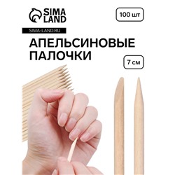 Апельсиновые палочки для маникюра, 7 см, 100 шт.