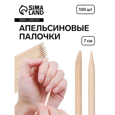 Апельсиновые палочки для маникюра, 7 см, 100 шт.