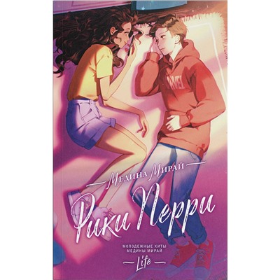 АСТ Медина Мирай "Рики Перри"