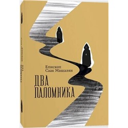 Эксмо Саак Машалян "Два паломника"