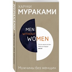 Эксмо Харуки Мураками "Men without women. Мужчины без женщин"