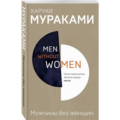 Эксмо Харуки Мураками "Men without women. Мужчины без женщин"