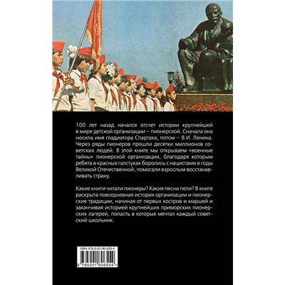 Эксмо Арсений Замостьянов "Пионерская организация. История феномена"